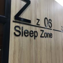 有料の眠れるところです。