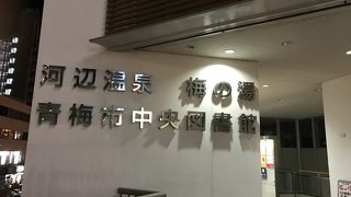 駅から1分！　図書館の上の温泉。
