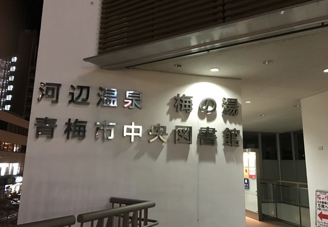 駅から1分！　図書館の上の温泉。