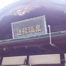 温泉らしい外観です