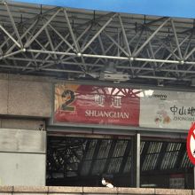 双連駅の看板。駅名の実際の文字は複雑だ