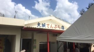 奥武島入って右手へ100ｍほど大城てんぷら店