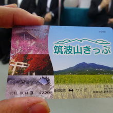 筑波山きっぷがお得です