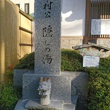 入口横にある「隠しの湯」