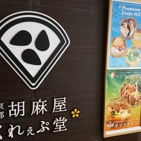 胡麻屋くれぇぷ堂 刈谷ハイウェイオアシス店