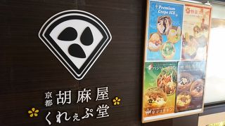 胡麻屋くれぇぷ堂 刈谷ハイウェイオアシス店