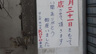 ７月末で閉店したいた