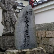 「真田幸村出丸城跡」の石碑