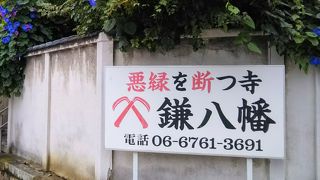 悪縁を断つお寺「鎌八幡(円珠庵)」