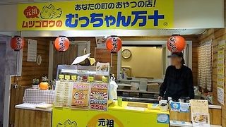 むっちゃん万十 ソラリアステージ店