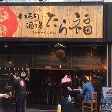 たら福 広瀬通店