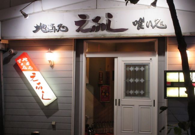 地酒処 えふし クチコミ アクセス 営業時間 帯広 フォートラベル 地酒処 えふし クチコミ アクセス 営業時間 帯広 フォートラベル