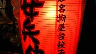 餃子の美味しい屋台安兵衛