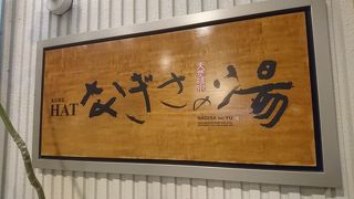 三宮近くのスーパー銭湯