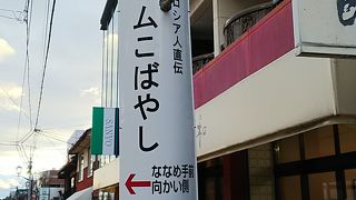 「ロシア人直伝」の看板に魅かれて・・・
