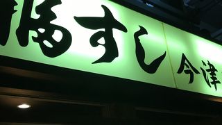 福すし  今津本店