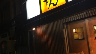 田でん