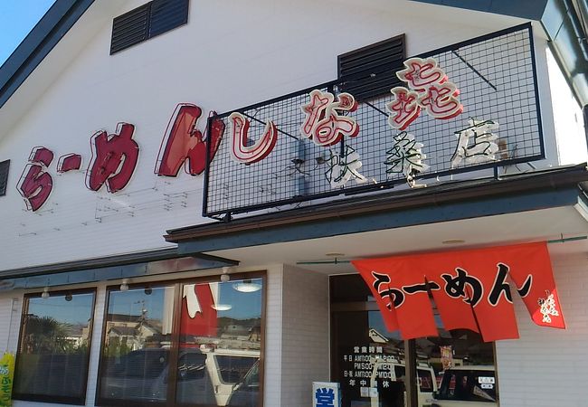 大きな『らーめん』の看板が目印