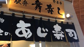 あじの押寿司が美味しい。わさび入りいなりもGood