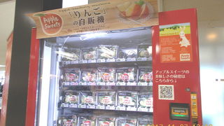 大阪国際空港 (伊丹空港)　　「りんご」の自動販売機を初めて見ました。