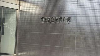 資生堂アートハウス 企業資料館