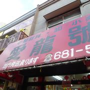 中華街の老舗食材店