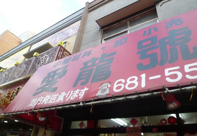 中華街の老舗食材店