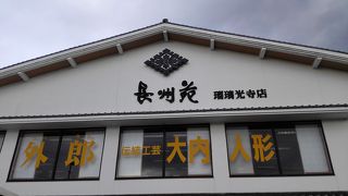 瑠璃光寺の前に有る店
