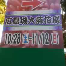 菊花展の看板です