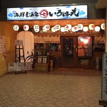 昼飲み歓迎 By Puni いろは丸 藤沢店のクチコミ フォートラベル 昼飲み歓迎 By Puni いろは丸 藤沢店のクチコミ フォートラベル