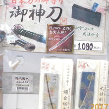 御神刀の御守が。