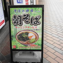 朝そば看板