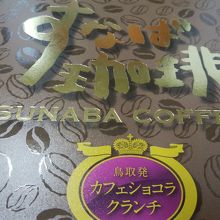 すなば珈琲クランチチョコ
