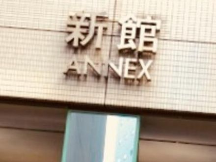 新宿ワシントンホテル ANNEX (別館)  写真