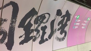 大きく銅羅湾とある駅