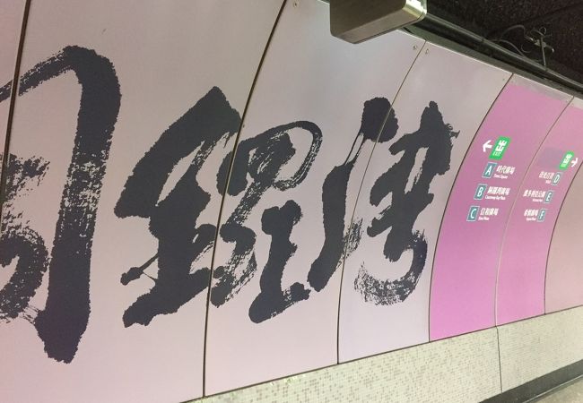 大きく銅羅湾とある駅