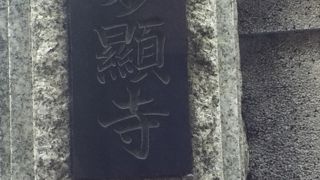 根津駅南側の日蓮宗のお寺