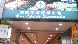 ウェルカムスーパーと同じ系列ですが、ちょっと高めかな・・