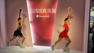 真央展が開催中で見ごたえあります