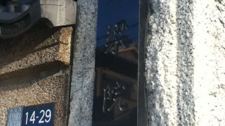 路地奥にある天台宗のお寺