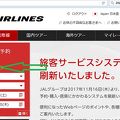 2017年11月16日にJALが実施した旅客サービスシステムの刷新後の国際線予約・国内乗継を前日にしたい場合の予約方法