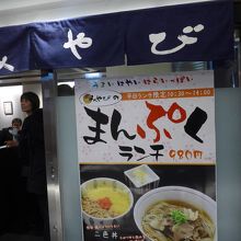 お店の暖簾とお薦めのまんぷくランチ、店頭メニュー
