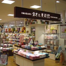 タオル美術館茨木イオンモール店