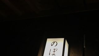 寿司居酒屋のぼる