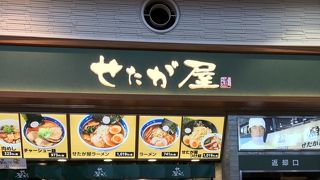 パサール守谷サービスエリア下り線のせたが屋でランチ