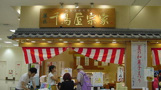 千鳥屋宗家 阪急山田店