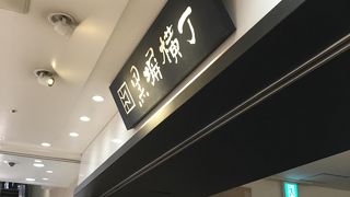 東京駅八重洲口地下一階の黒塀横丁