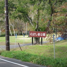近郊のえぼし岩公園の様子