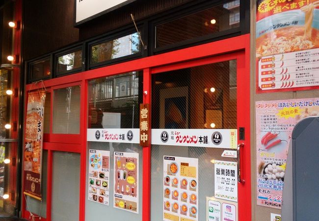 元祖ニュータンタンメン本舗 