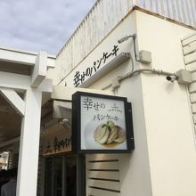 お店です。